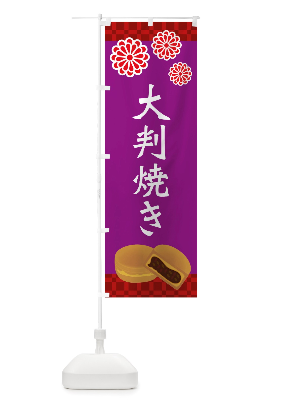 のぼり 大判焼き・和菓子 のぼり旗 X1T7(デザイン【B】)