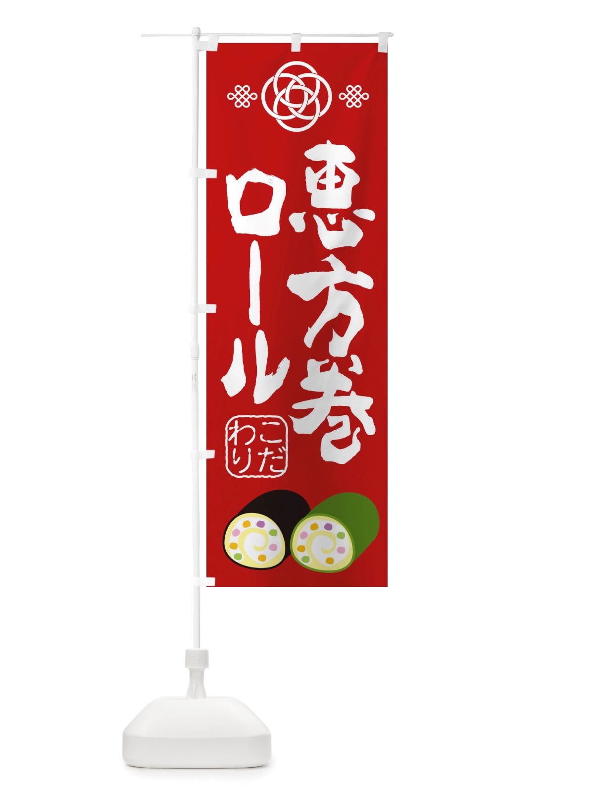 のぼり 恵方巻ロール・節分 のぼり旗 X1T8(デザイン【A】)