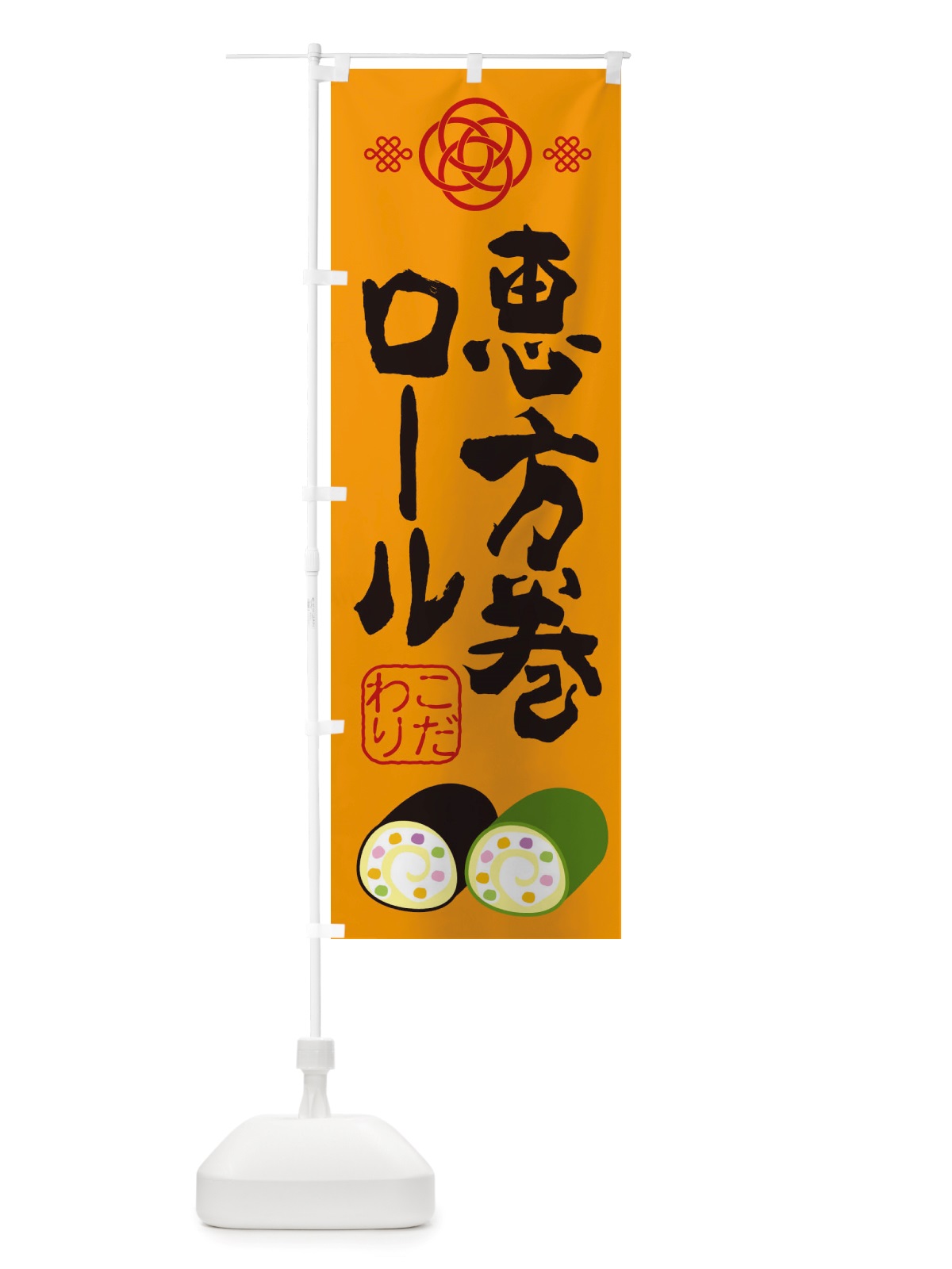 のぼり 恵方巻ロール・節分 のぼり旗 X1T8(デザイン【B】)