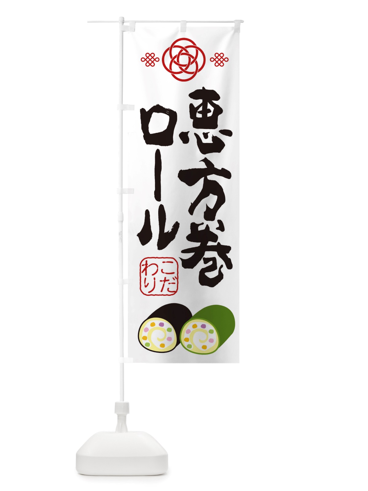のぼり 恵方巻ロール・節分 のぼり旗 X1T8(デザイン【C】)
