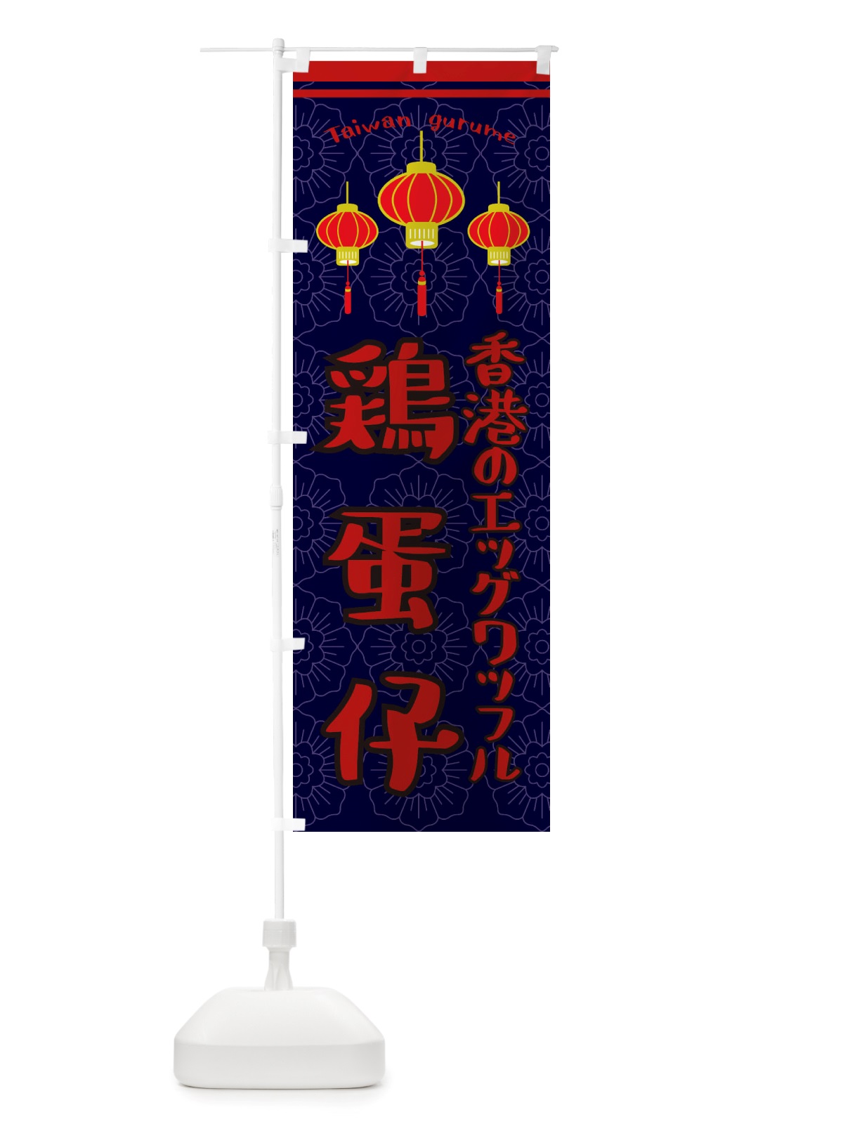 のぼり 鶏蛋仔・エッグワッフル のぼり旗 X1TA(デザイン【A】)
