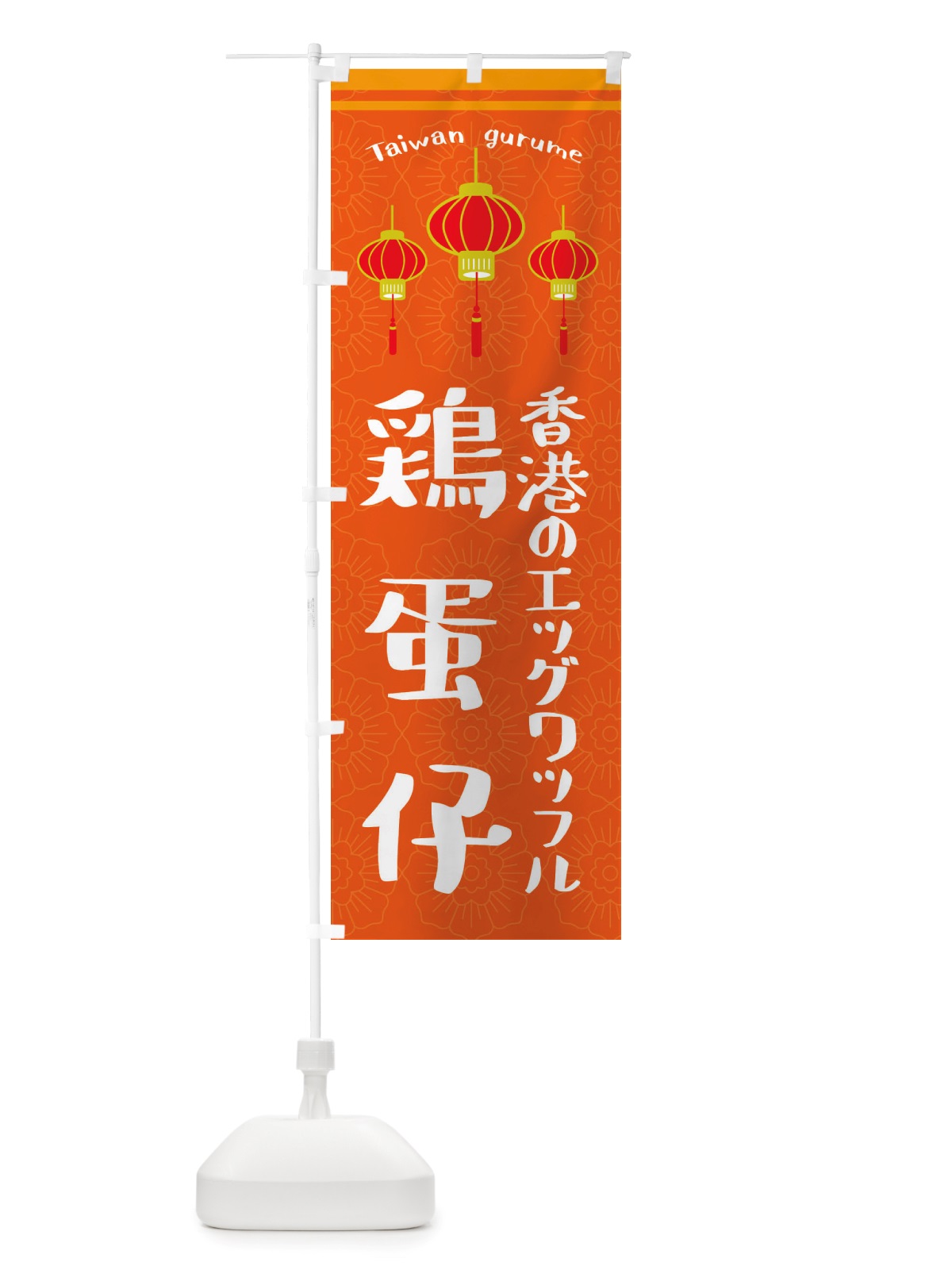 のぼり 鶏蛋仔・エッグワッフル のぼり旗 X1TA(デザイン【B】)