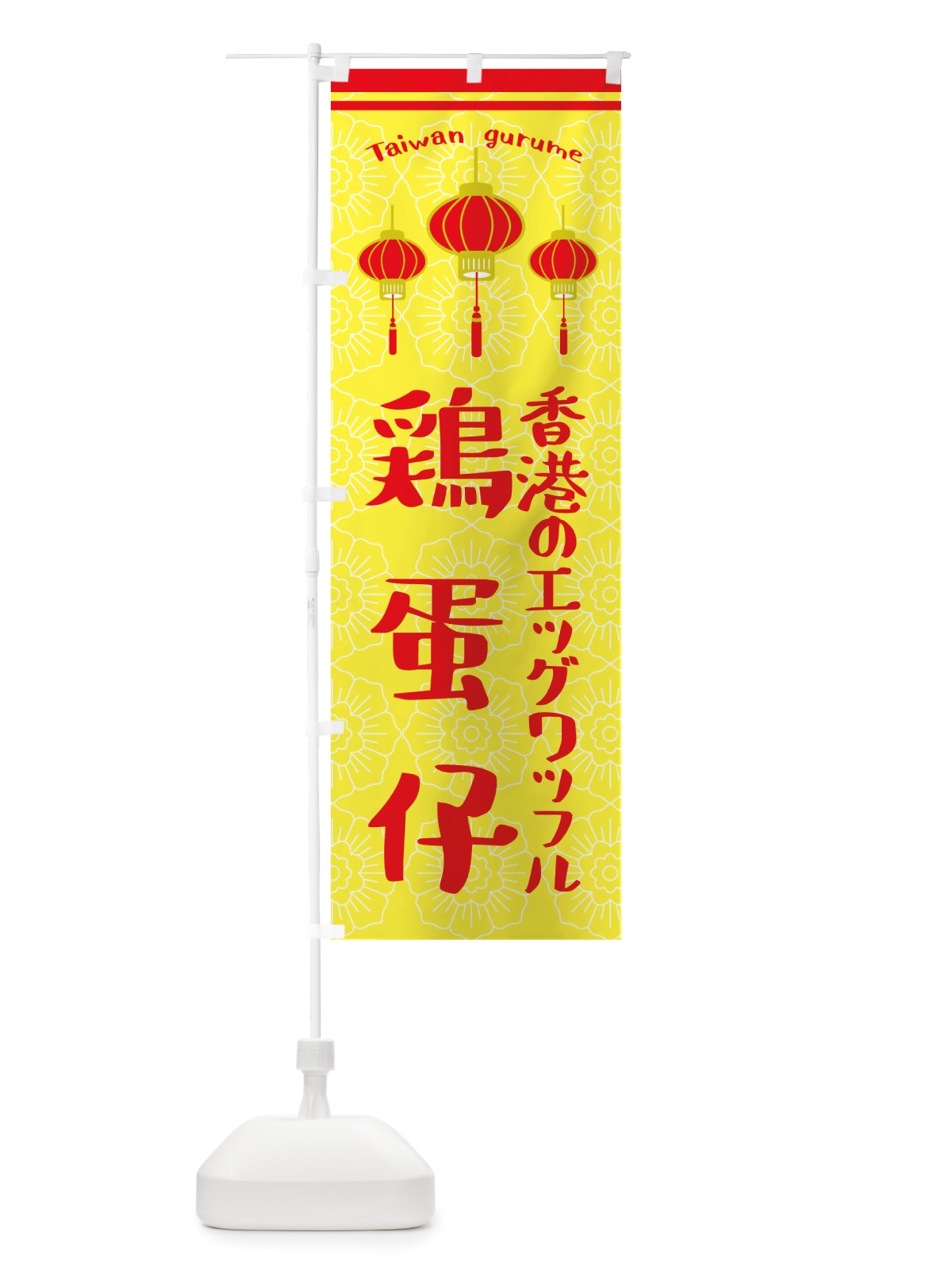 のぼり 鶏蛋仔・エッグワッフル のぼり旗 X1TA(デザイン【C】)