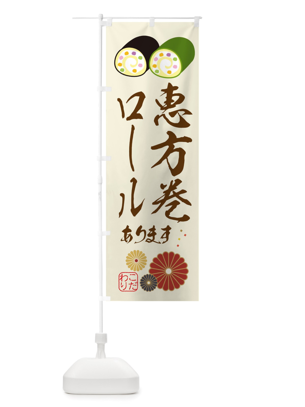 のぼり 恵方巻ロール・節分 のぼり旗 X1TC(デザイン【A】)