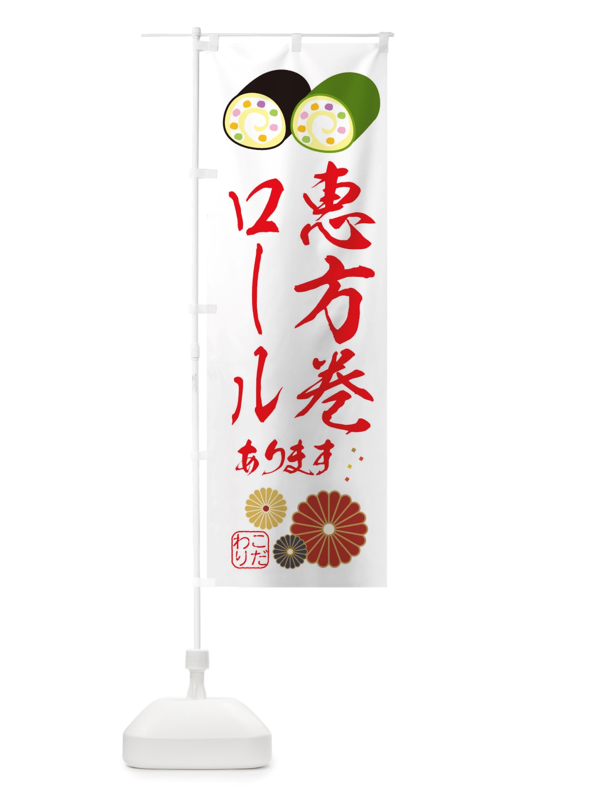 のぼり 恵方巻ロール・節分 のぼり旗 X1TC(デザイン【B】)