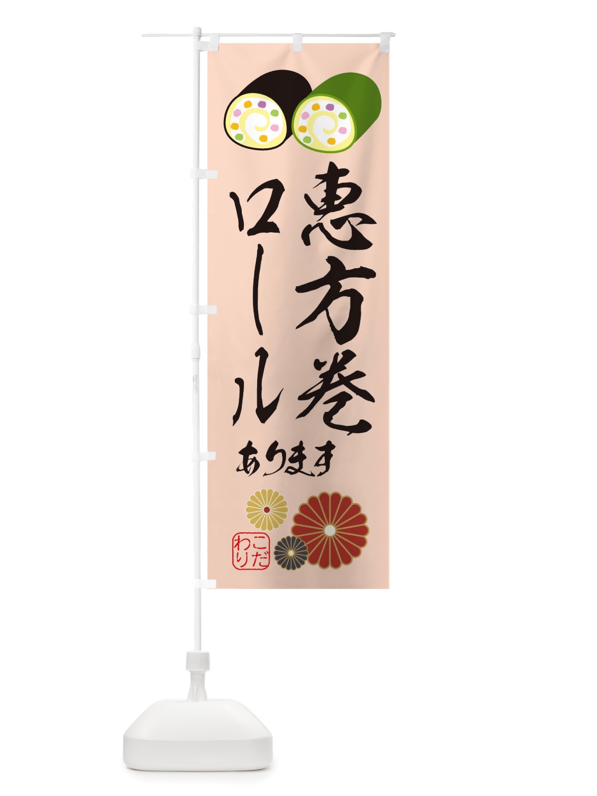 のぼり 恵方巻ロール・節分 のぼり旗 X1TC(デザイン【C】)