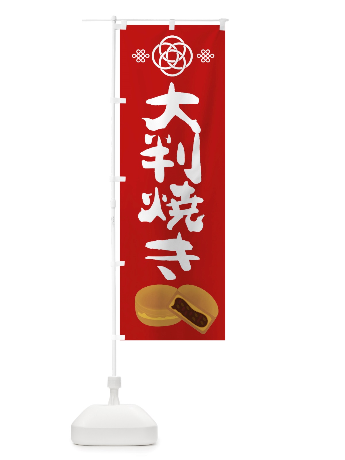 のぼり 大判焼き・和菓子 のぼり旗 X1TE(デザイン【A】)