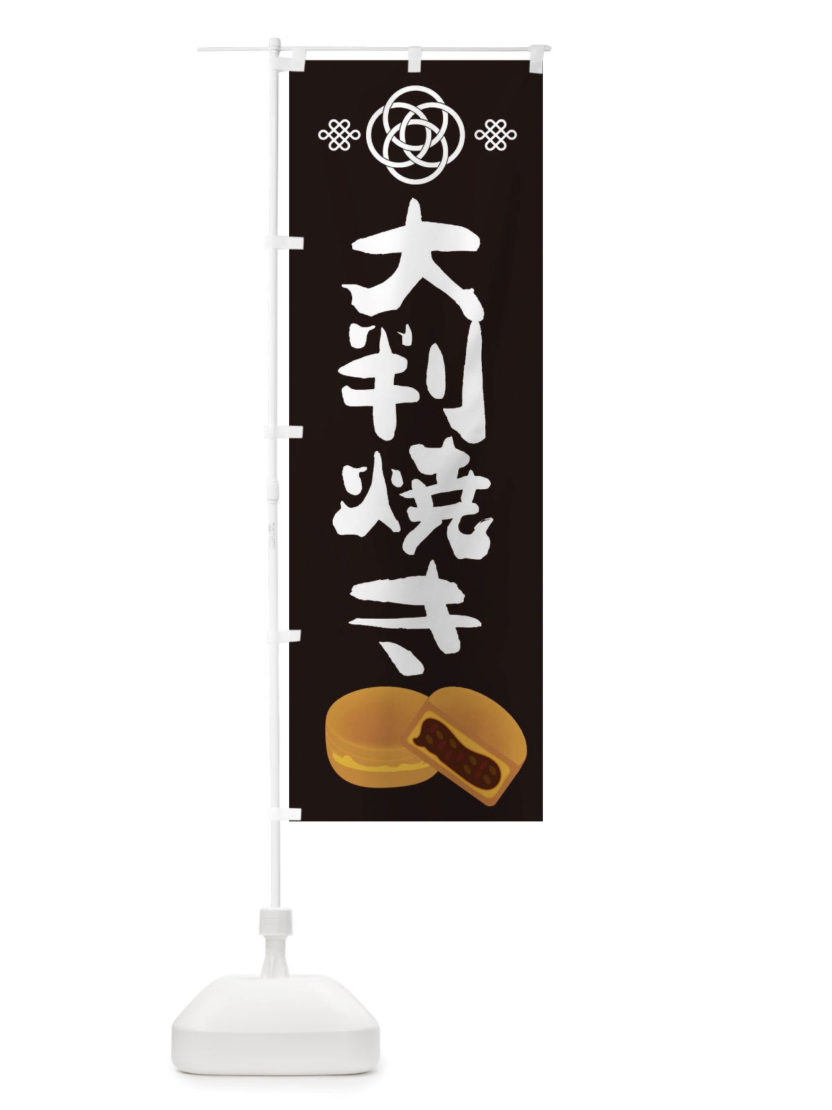 のぼり 大判焼き・和菓子 のぼり旗 X1TE(デザイン【B】)