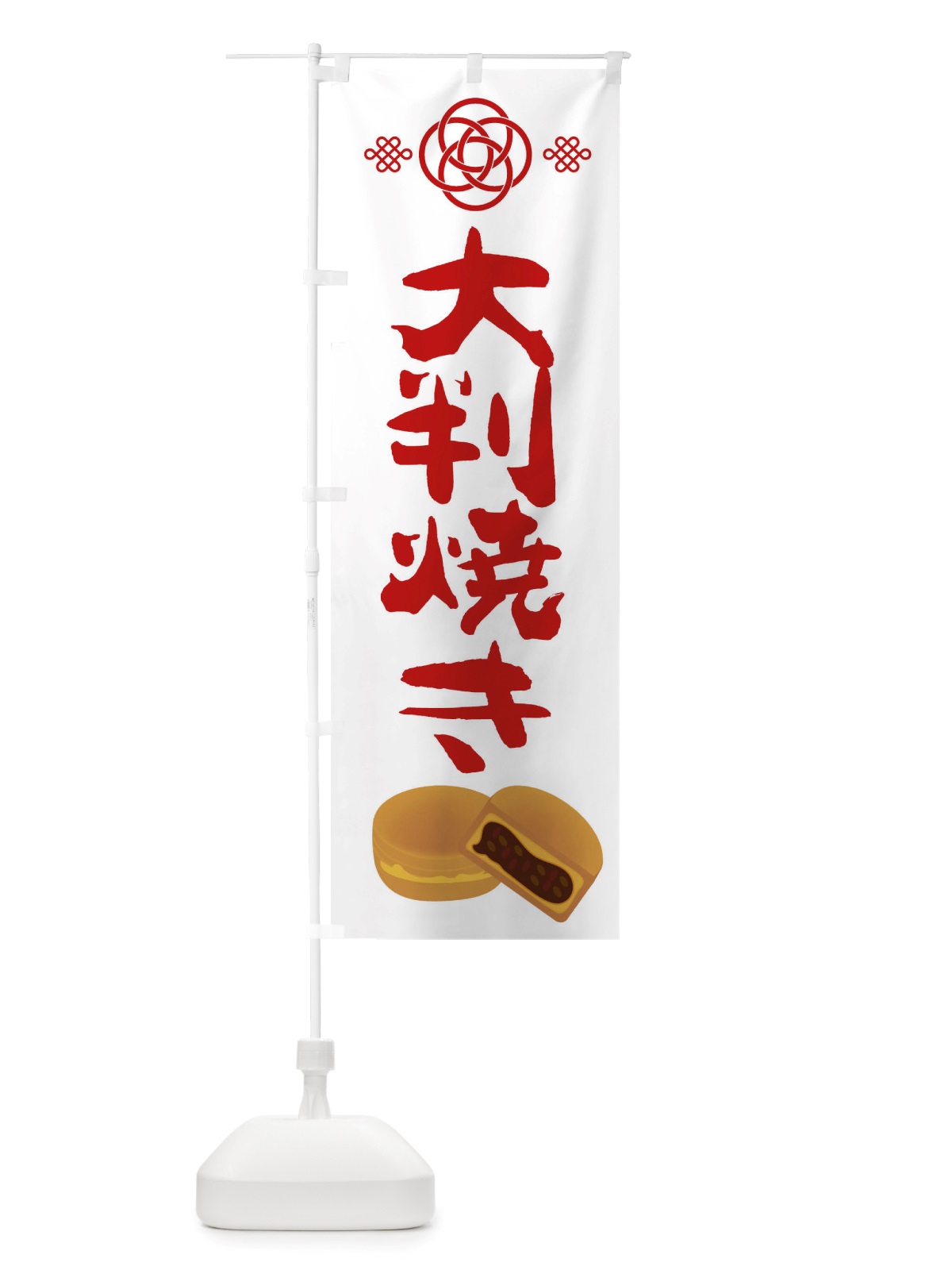 のぼり 大判焼き・和菓子 のぼり旗 X1TE(デザイン【C】)