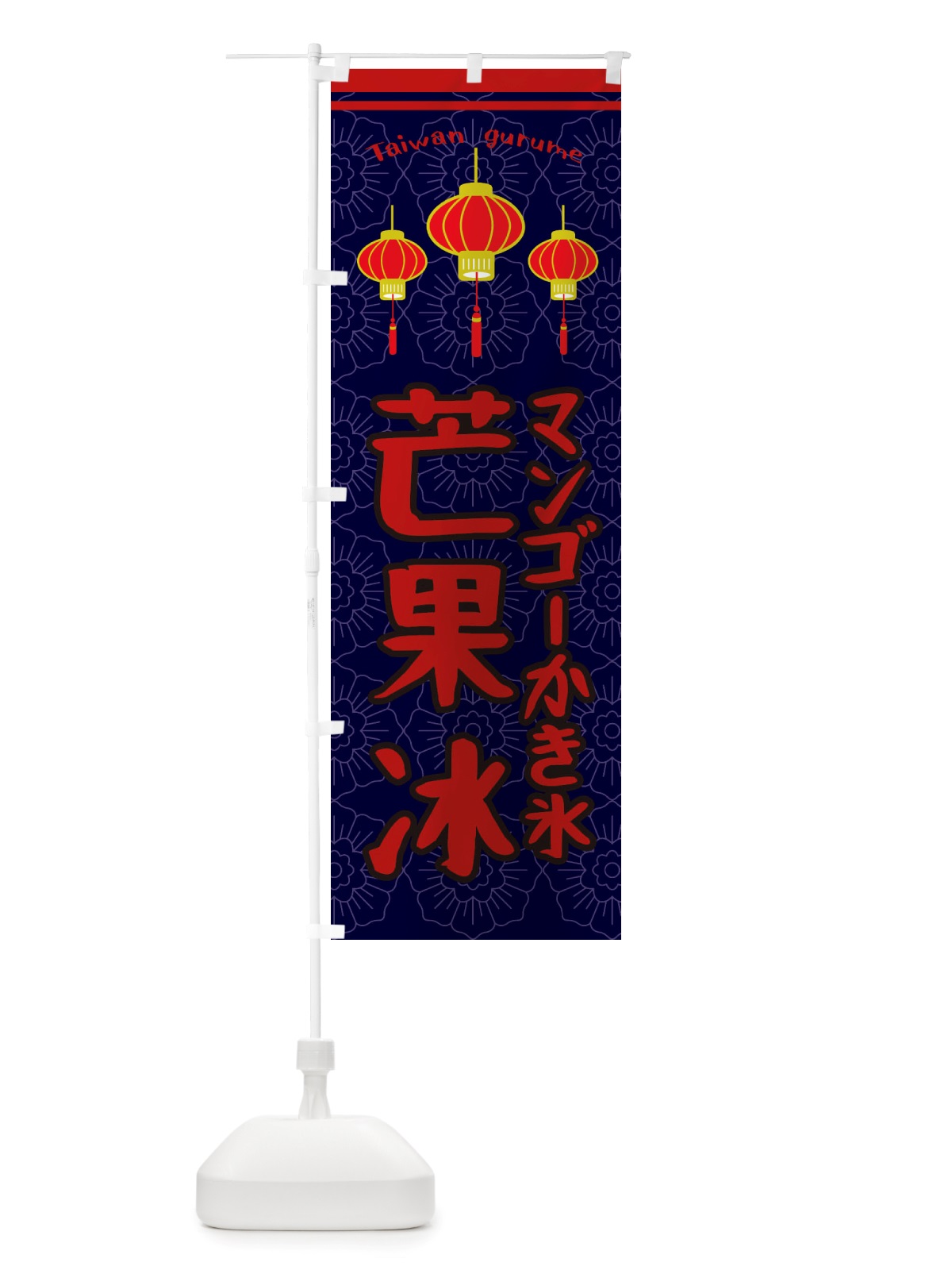 のぼり 芒果冰・マングォビン のぼり旗 X1TF(デザイン【A】)