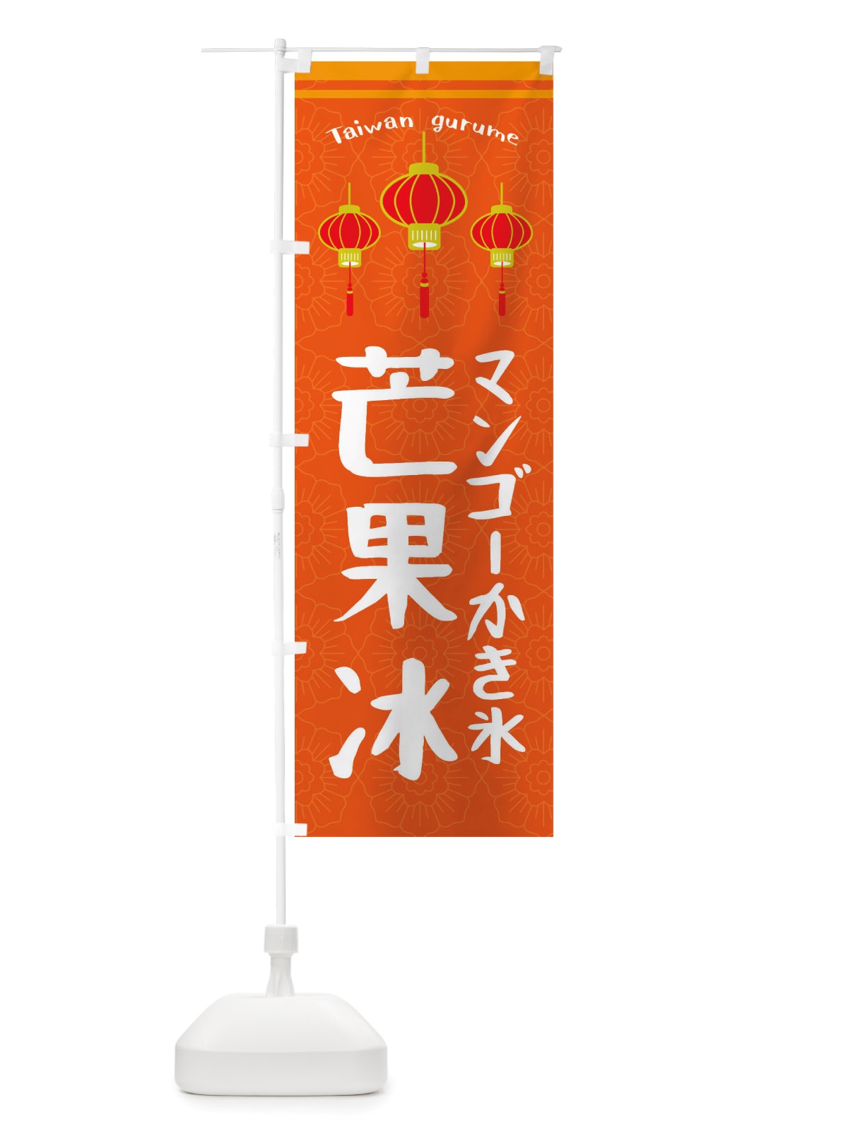 のぼり 芒果冰・マングォビン のぼり旗 X1TF(デザイン【B】)