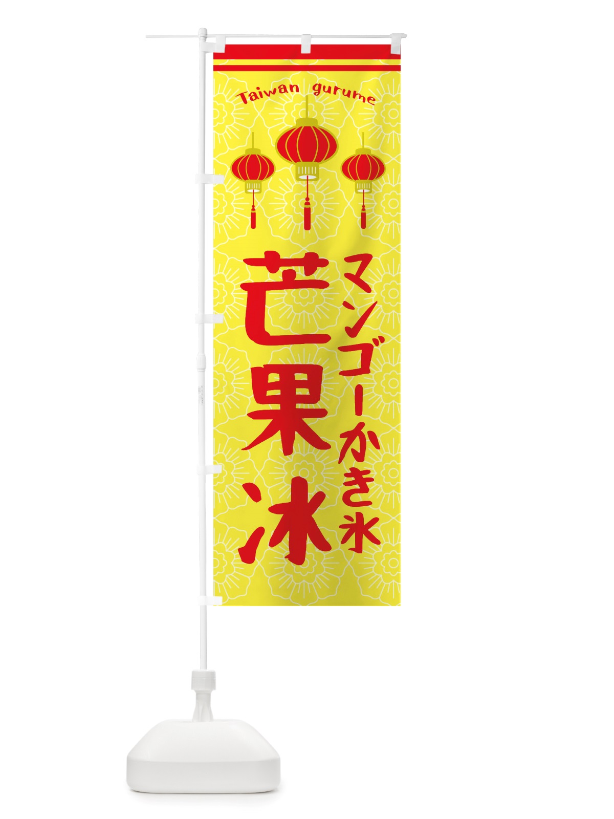 のぼり 芒果冰・マングォビン のぼり旗 X1TF(デザイン【C】)