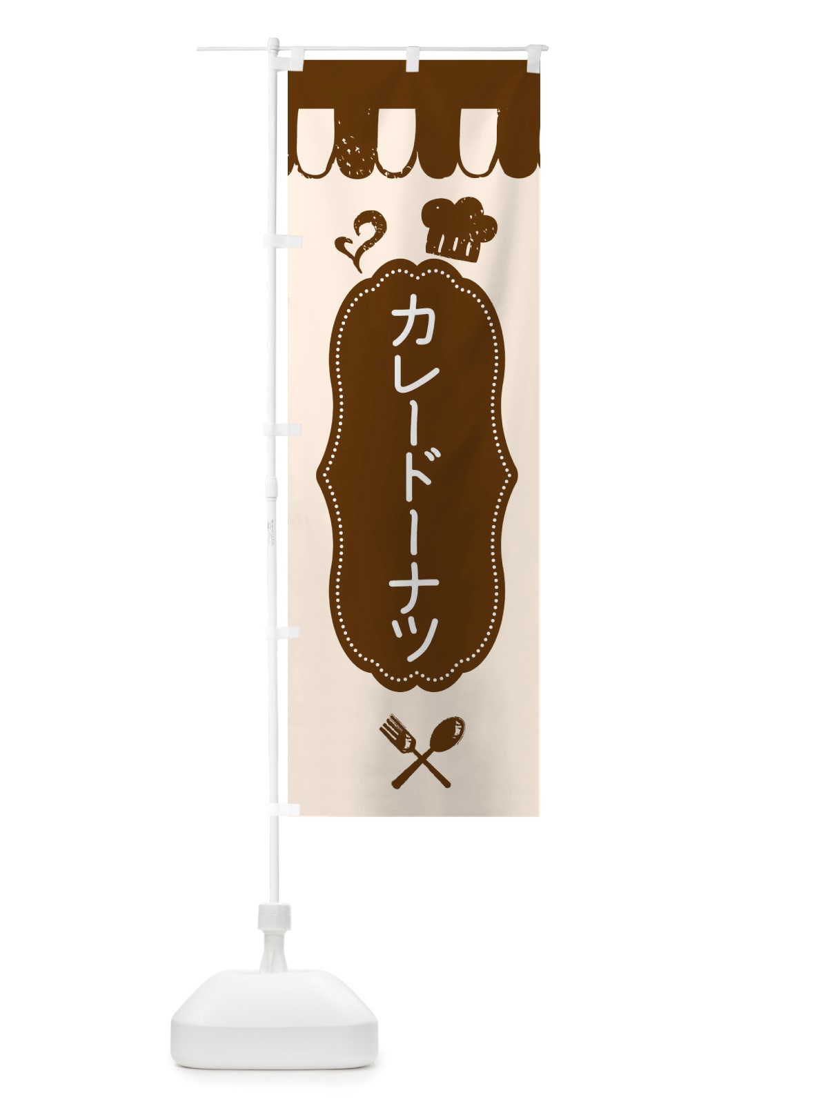 のぼり カレードーナツ・菓子パン・総菜パン のぼり旗 X1TH(デザイン【A】)