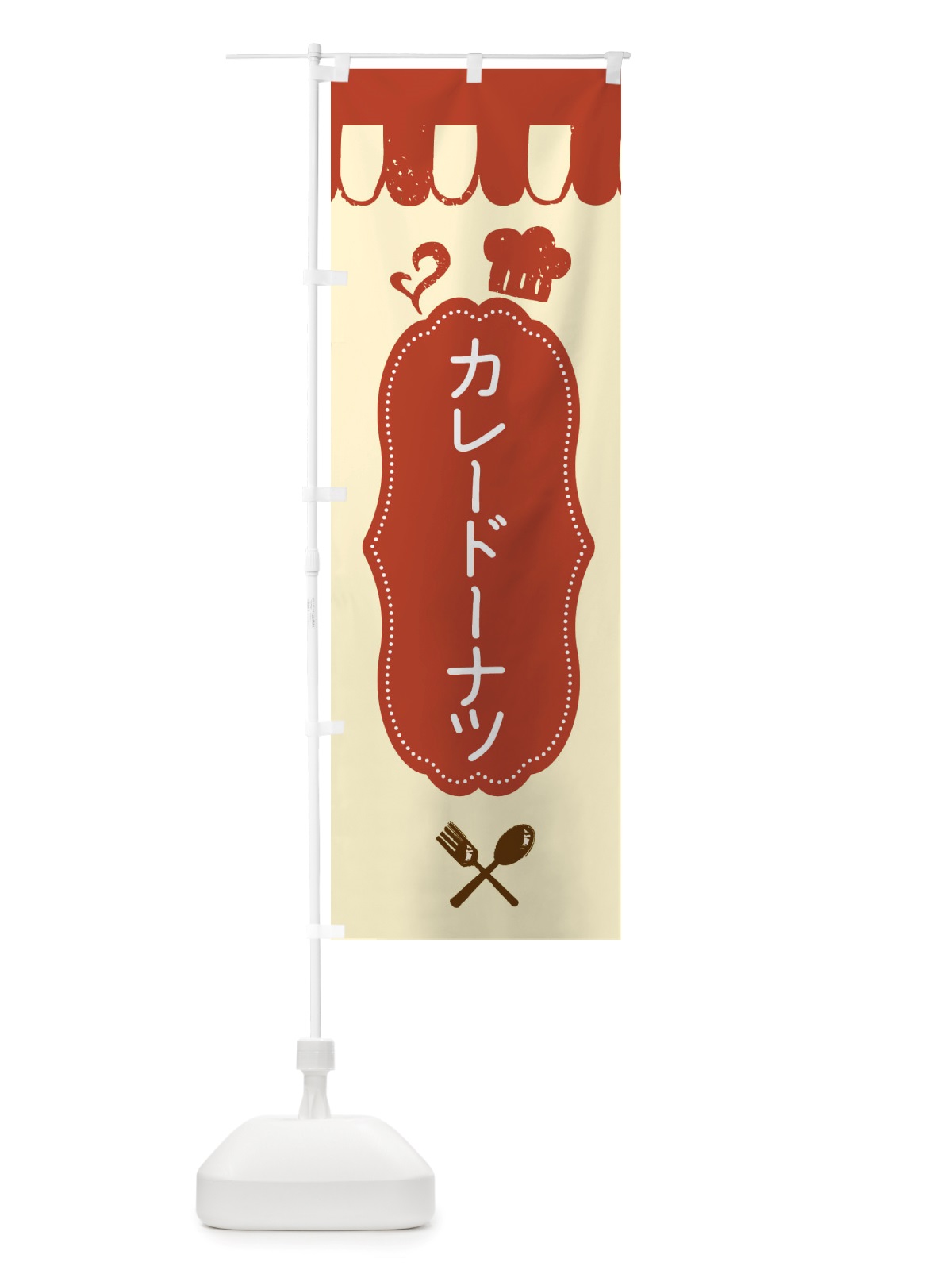 のぼり カレードーナツ・菓子パン・総菜パン のぼり旗 X1TH(デザイン【B】)