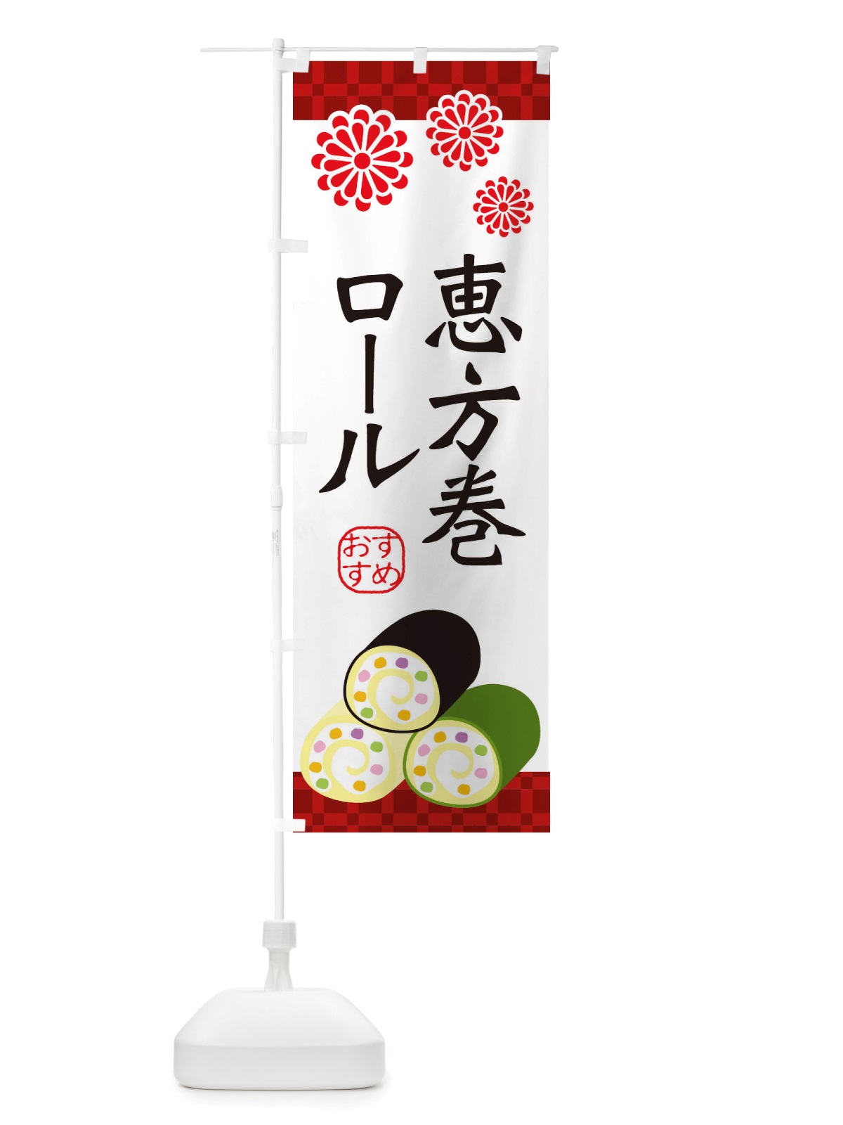のぼり 恵方巻ロール・節分 のぼり旗 X1TJ(デザイン【A】)