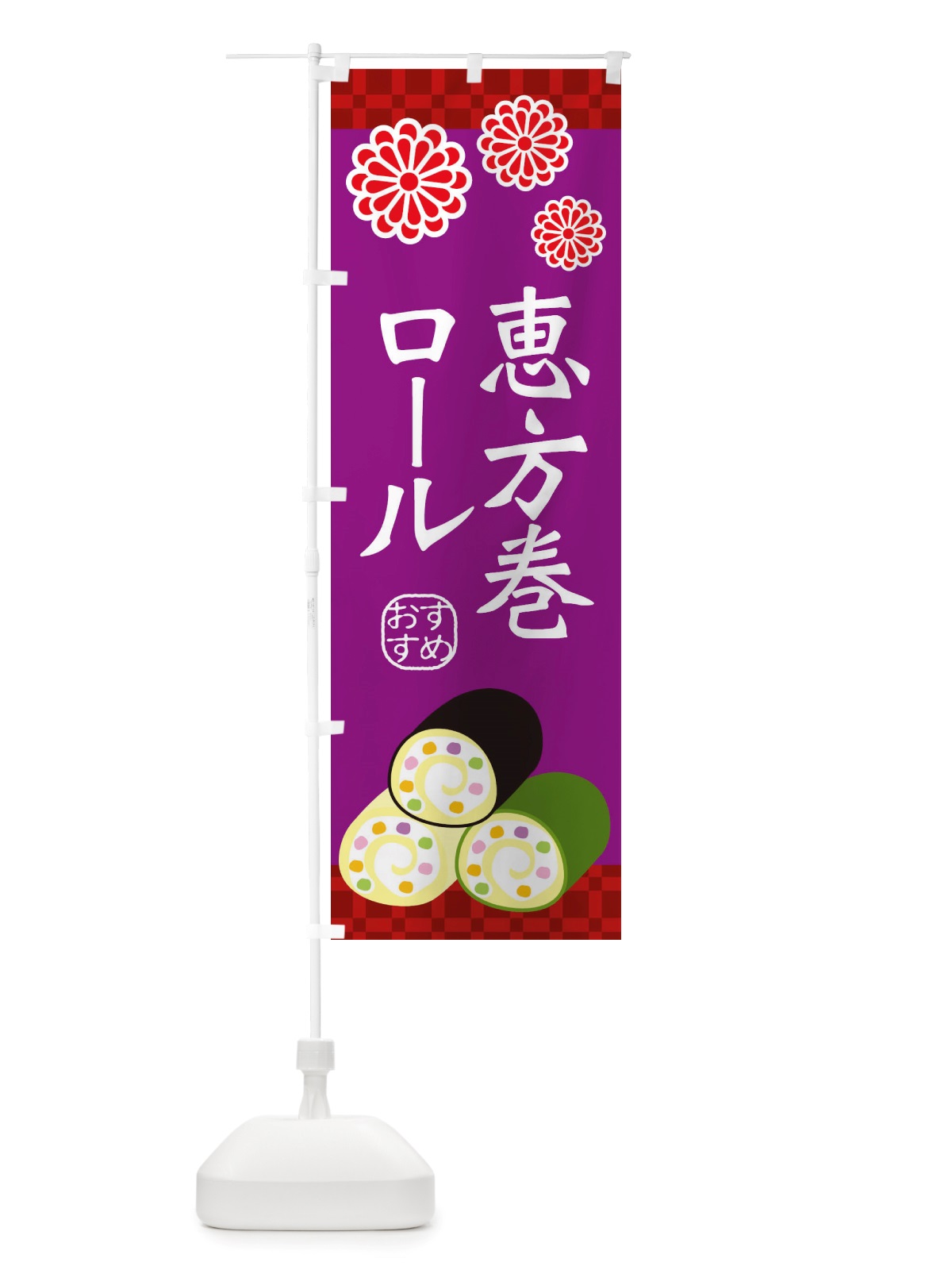 のぼり 恵方巻ロール・節分 のぼり旗 X1TJ(デザイン【B】)