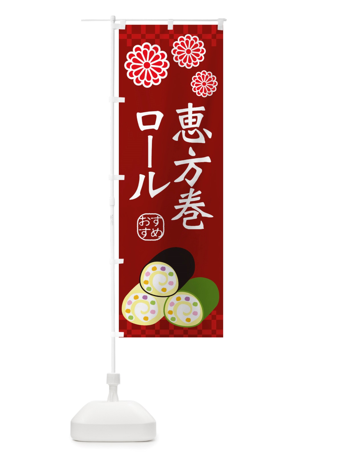 のぼり 恵方巻ロール・節分 のぼり旗 X1TJ(デザイン【C】)