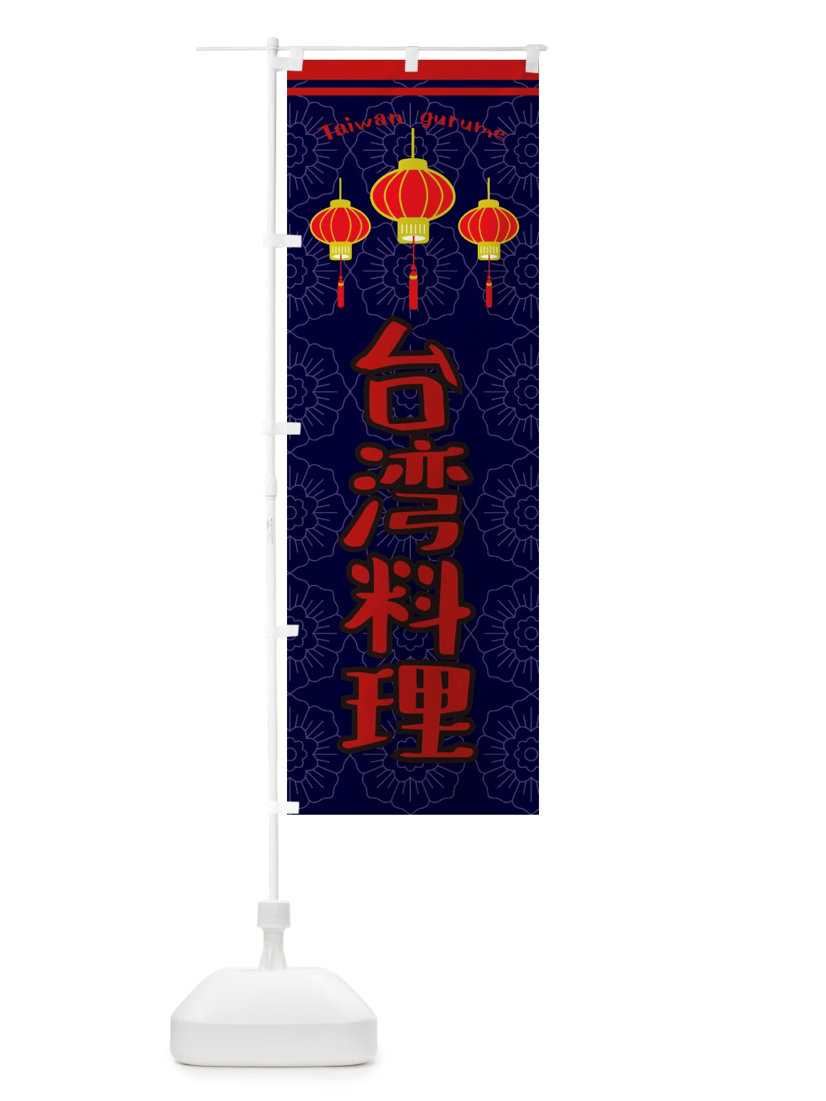 のぼり 台湾料理 のぼり旗 X1TK(デザイン【A】)