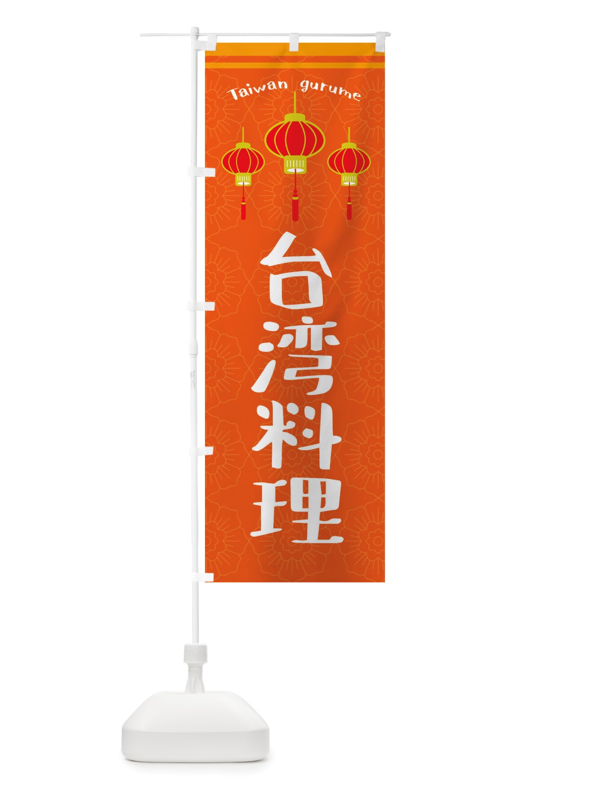 のぼり 台湾料理 のぼり旗 X1TK(デザイン【B】)