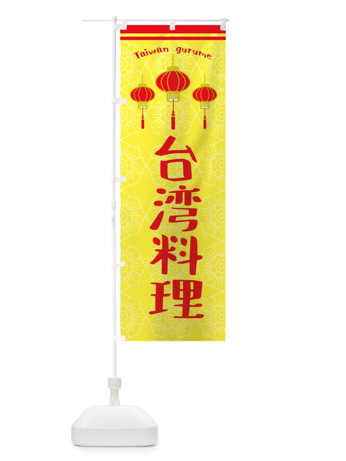 のぼり 台湾料理 のぼり旗 X1TK(デザイン【C】)