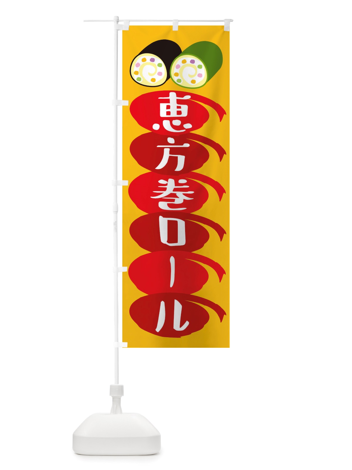 のぼり 恵方巻ロール・節分 のぼり旗 X1TL(デザイン【A】)