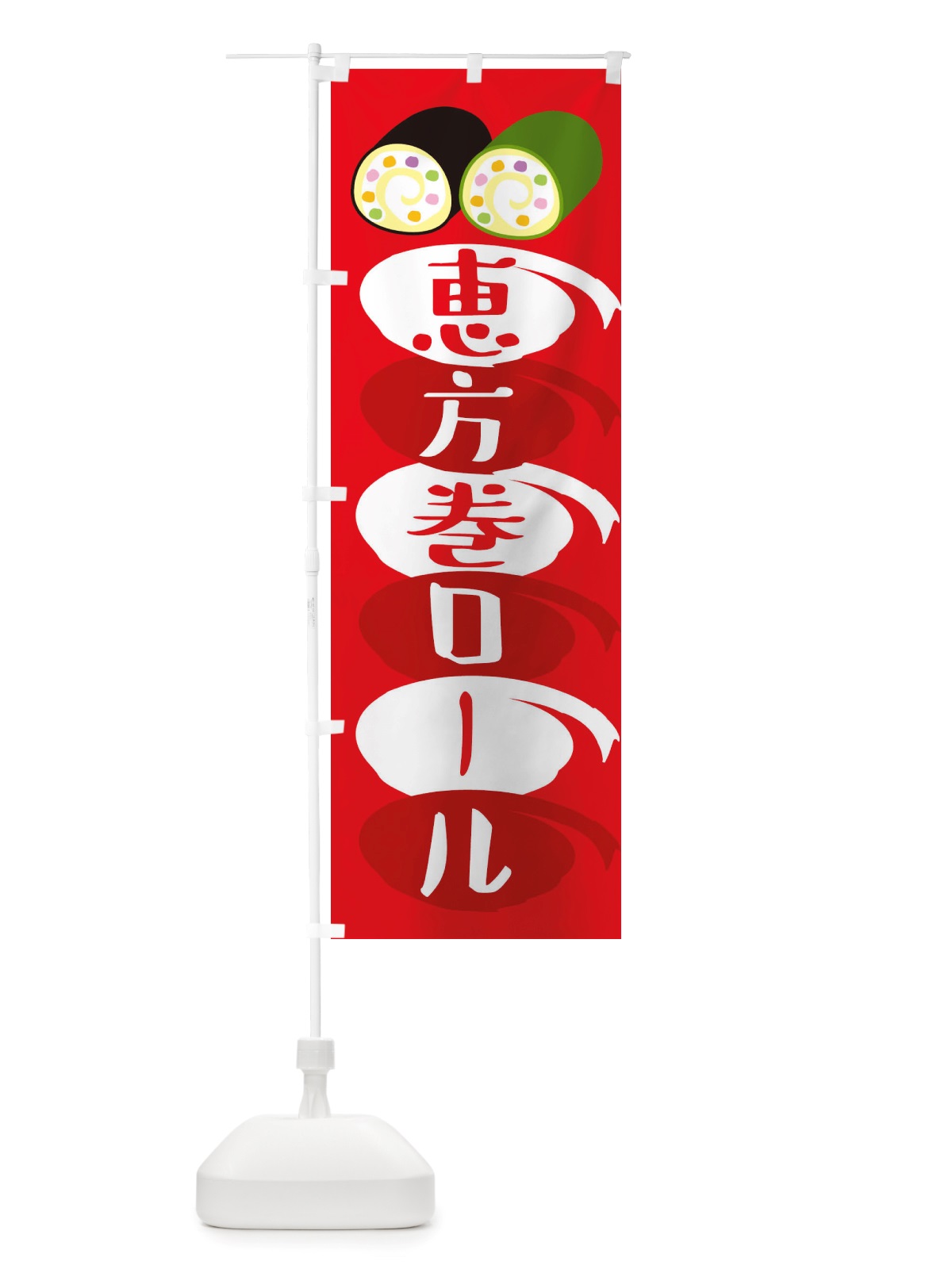 のぼり 恵方巻ロール・節分 のぼり旗 X1TL(デザイン【B】)