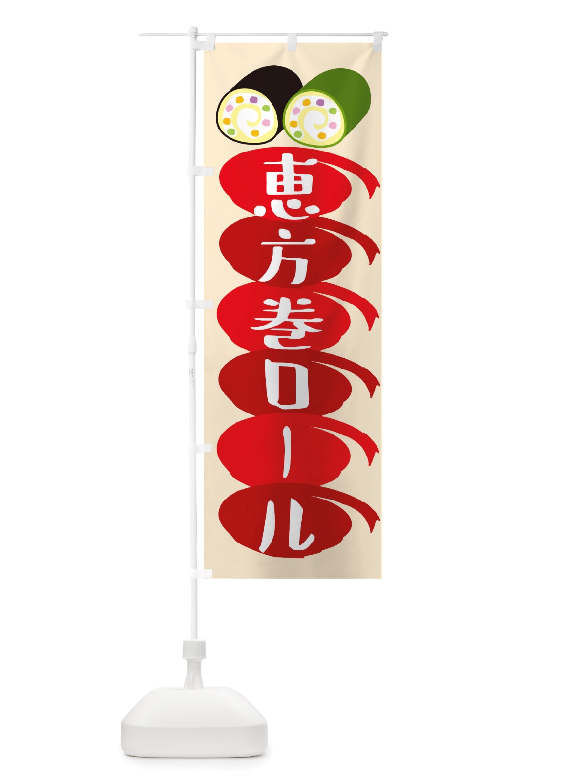 のぼり 恵方巻ロール・節分 のぼり旗 X1TL(デザイン【C】)