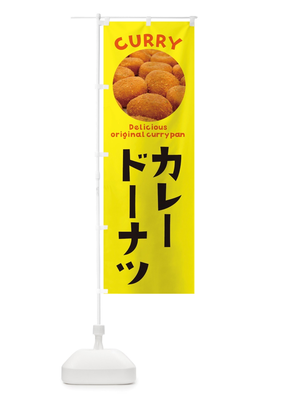 のぼり カレードーナツ・菓子パン・総菜パン のぼり旗 X1TN(デザイン【A】)