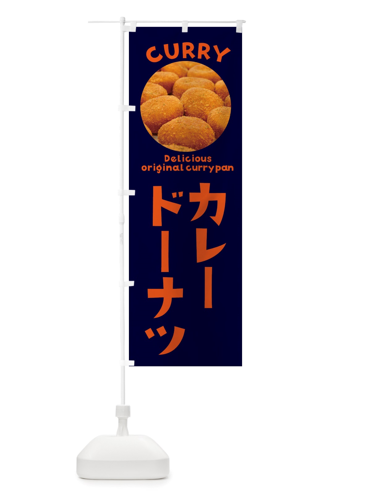 のぼり カレードーナツ・菓子パン・総菜パン のぼり旗 X1TN(デザイン【B】)
