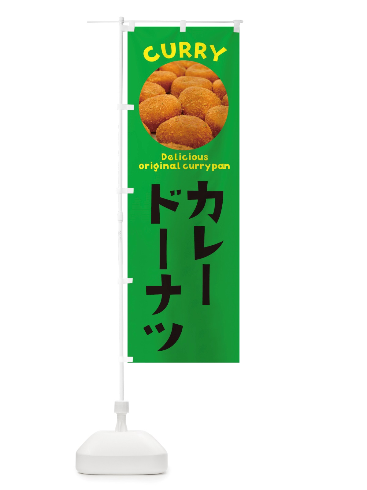 のぼり カレードーナツ・菓子パン・総菜パン のぼり旗 X1TN(デザイン【C】)