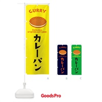 カレーパン・パン屋のぼり旗