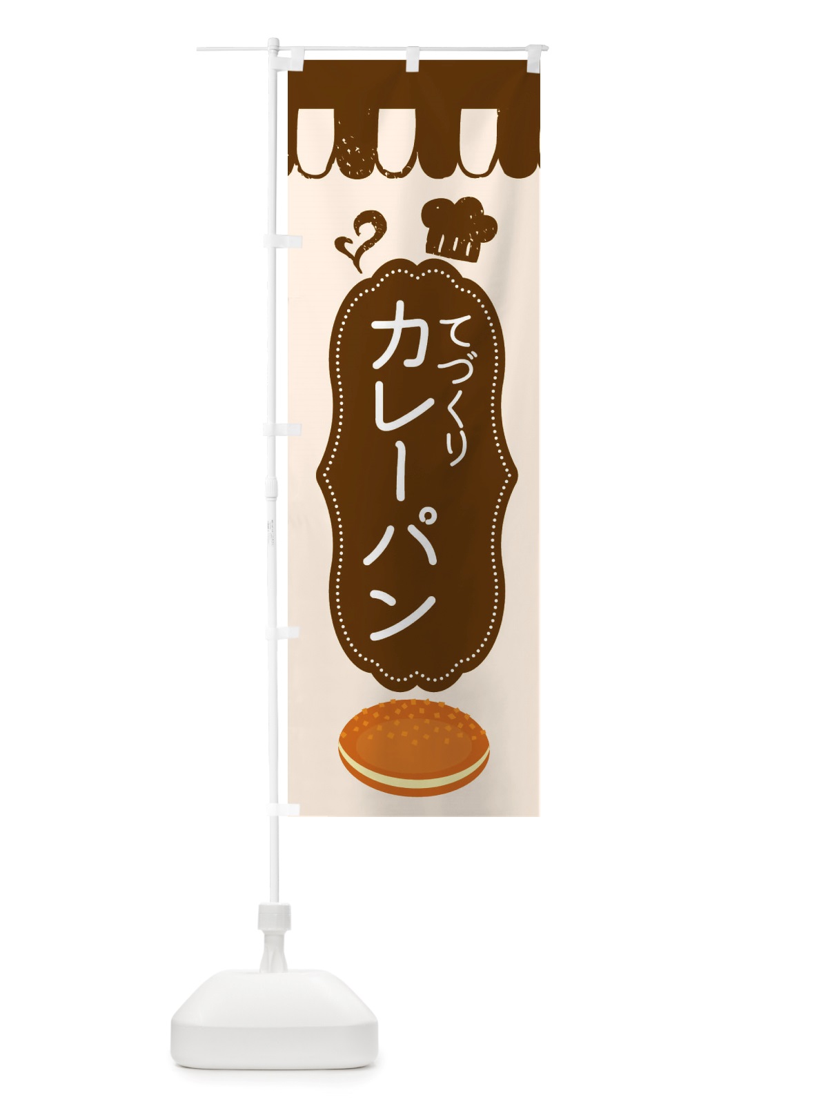のぼり カレーパン・パン屋 のぼり旗 X1TR(デザイン【A】)