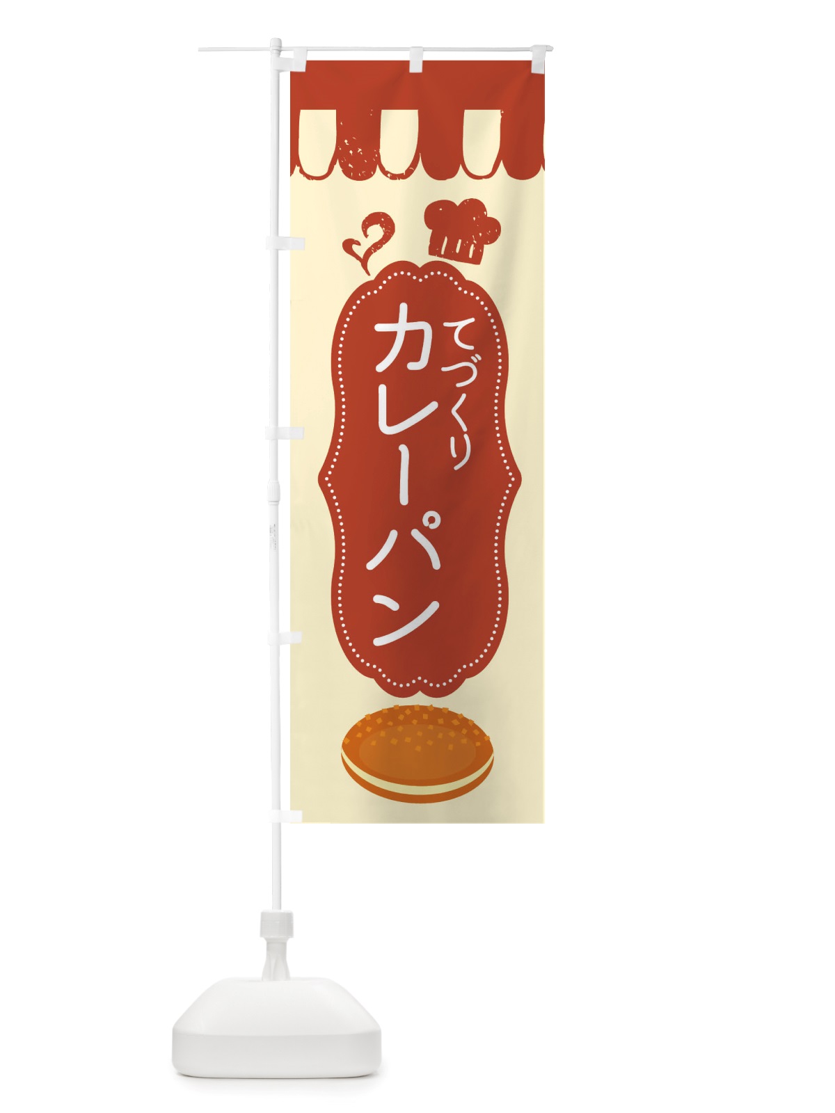 のぼり カレーパン・パン屋 のぼり旗 X1TR(デザイン【B】)