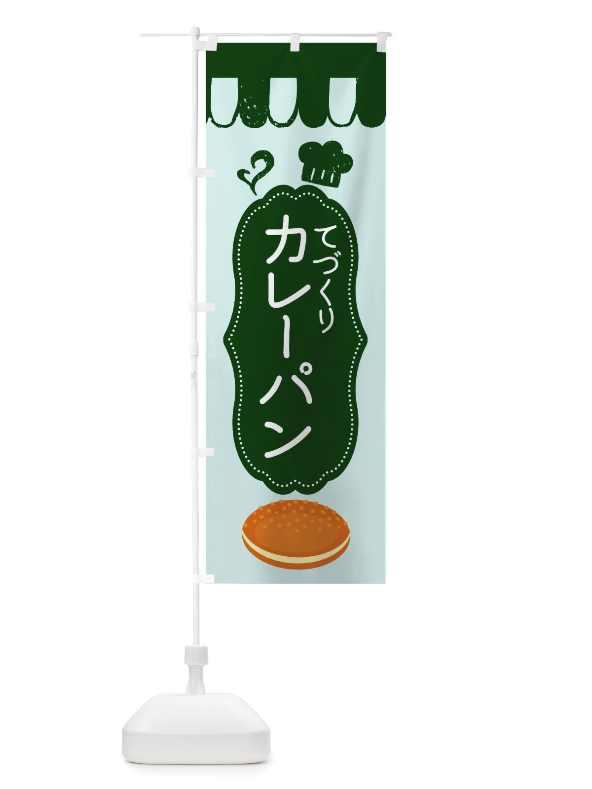 のぼり カレーパン・パン屋 のぼり旗 X1TR(デザイン【C】)