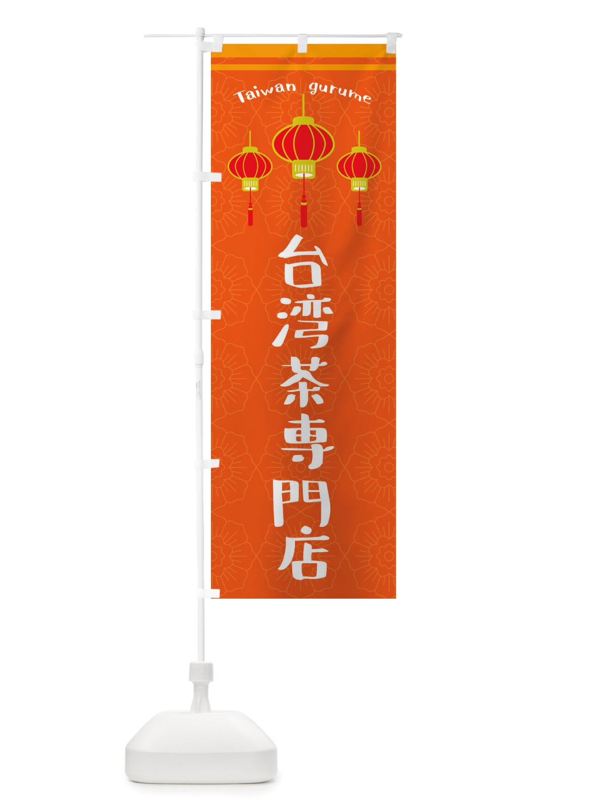 のぼり 台湾茶専門店 のぼり旗 X1TT(デザイン【B】)