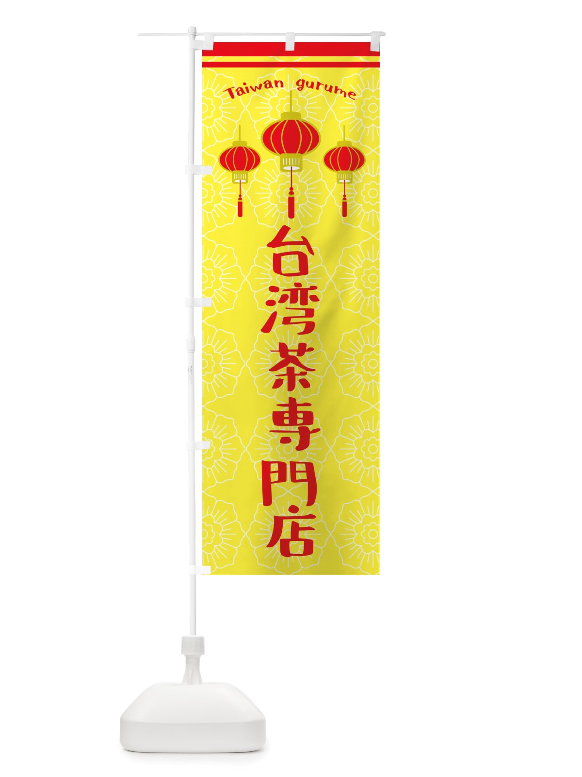 のぼり 台湾茶専門店 のぼり旗 X1TT(デザイン【C】)