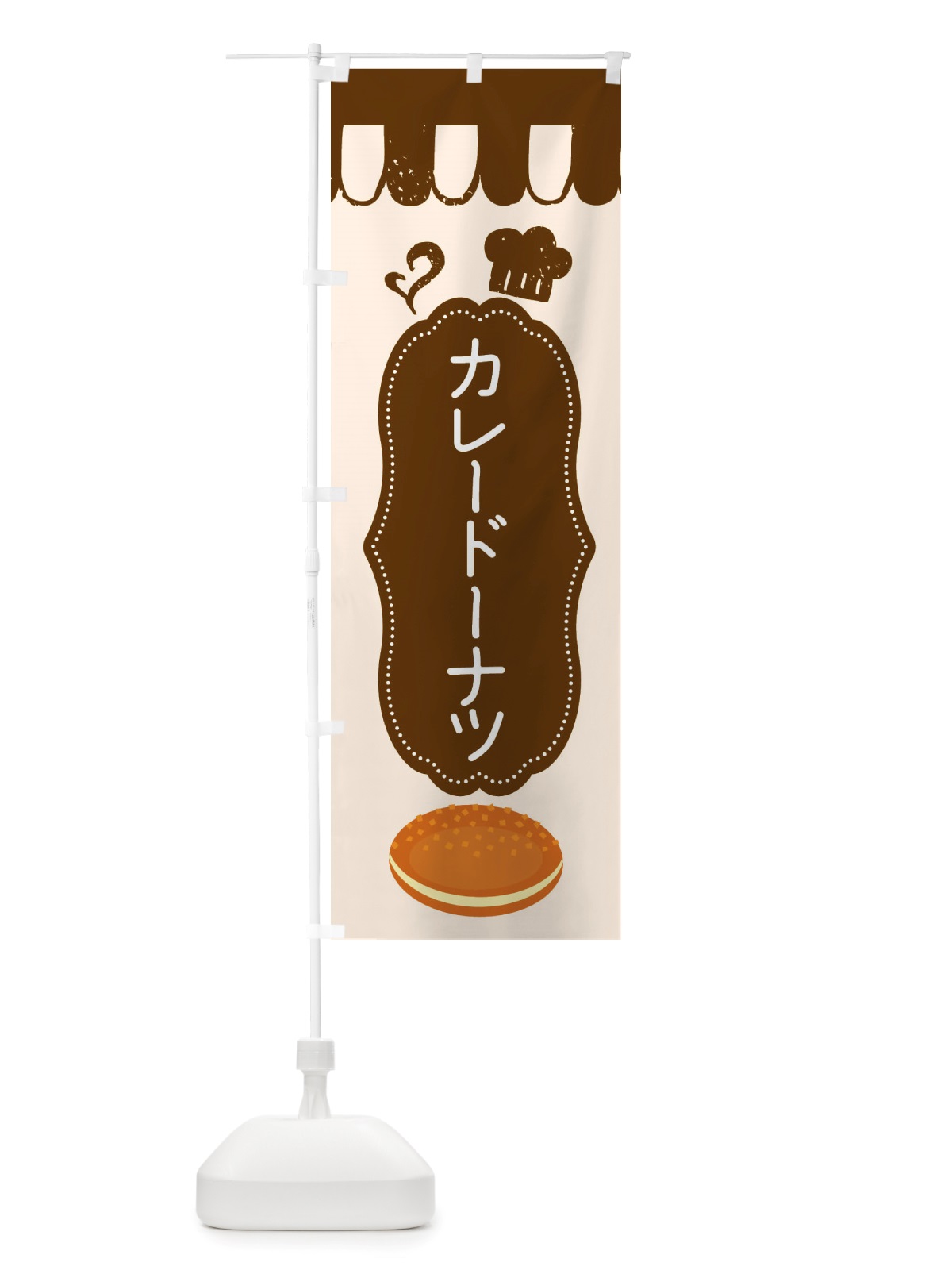 のぼり カレードーナツ・菓子パン・総菜パン のぼり旗 X1TW(デザイン【A】)