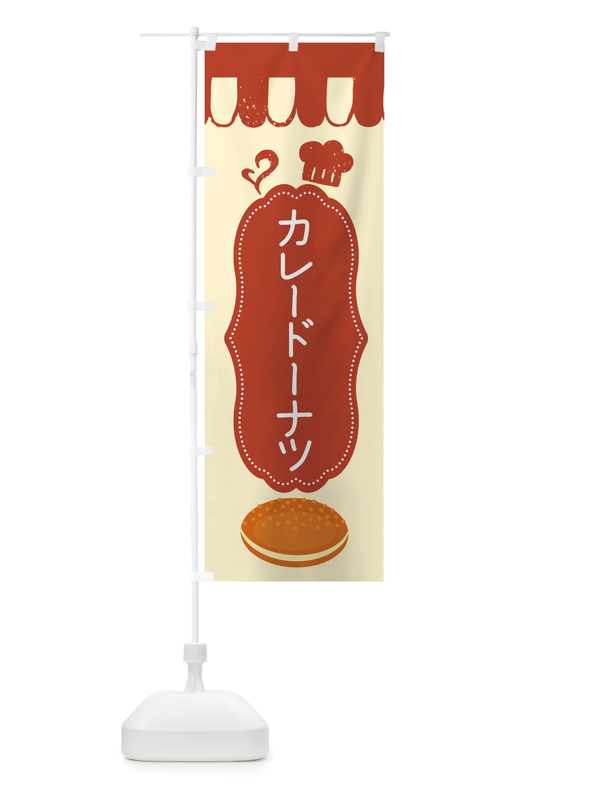 のぼり カレードーナツ・菓子パン・総菜パン のぼり旗 X1TW(デザイン【B】)