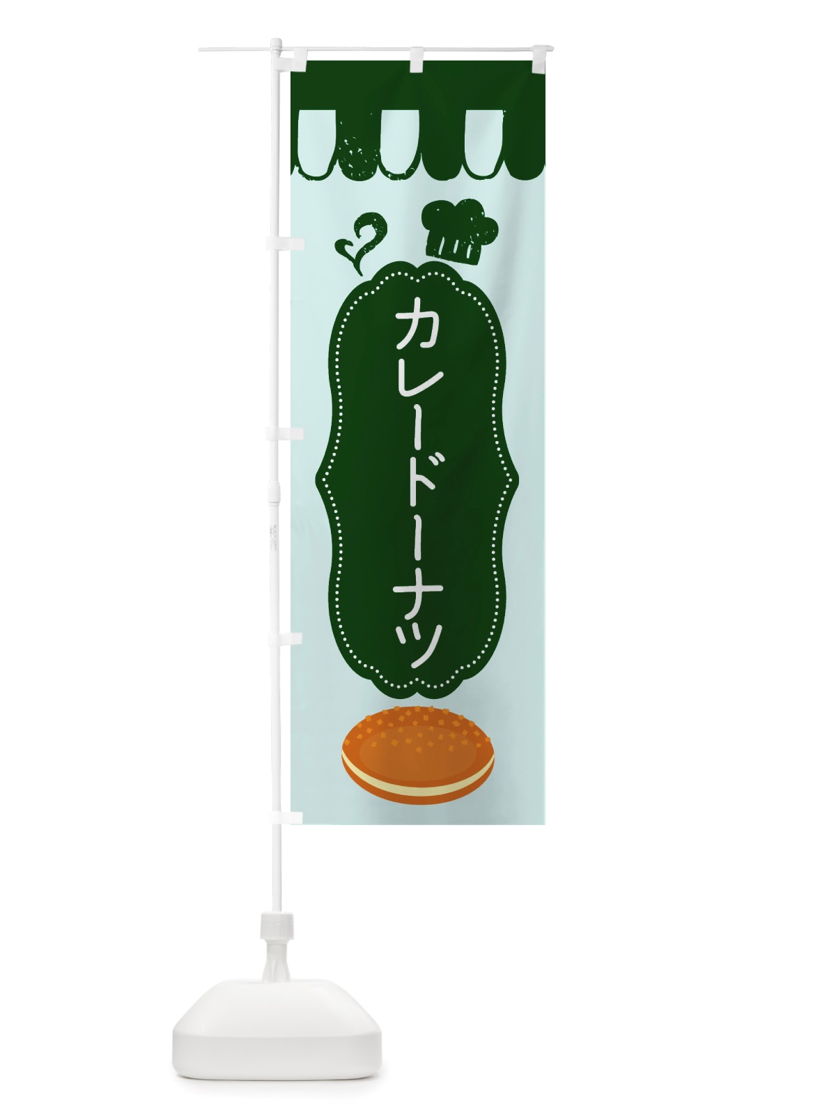 のぼり カレードーナツ・菓子パン・総菜パン のぼり旗 X1TW(デザイン【C】)