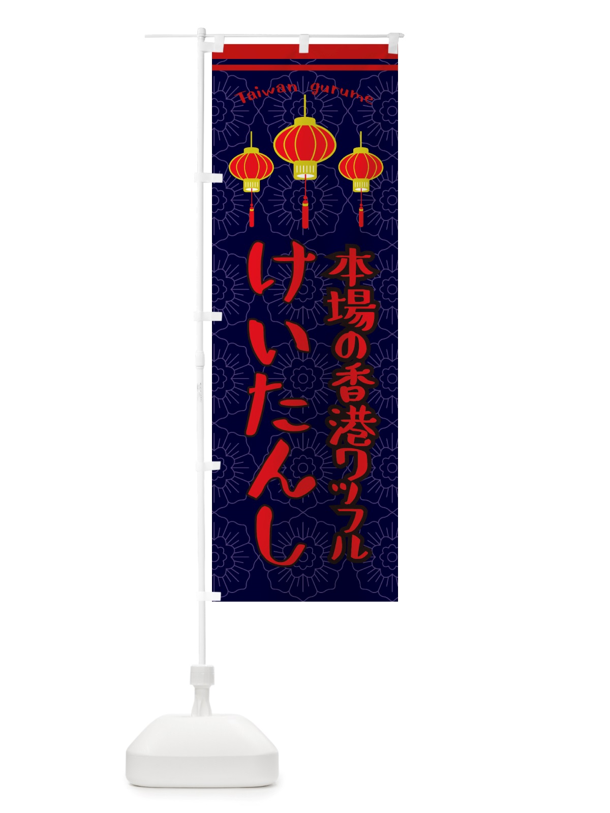 のぼり けい端子・本場の香港ワッフル のぼり旗 X1TX(デザイン【A】)