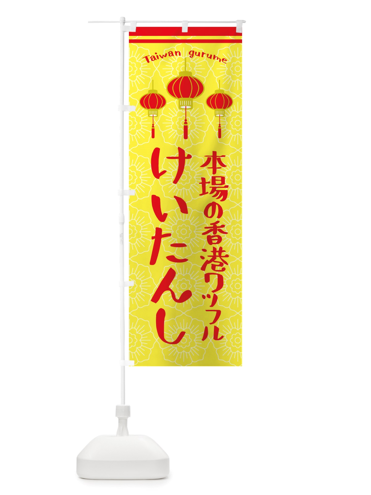 のぼり けい端子・本場の香港ワッフル のぼり旗 X1TX(デザイン【C】)