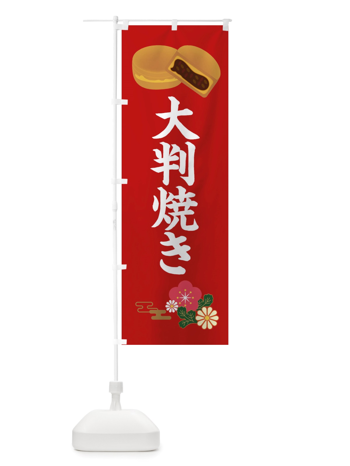 のぼり 大判焼き・和菓子 のぼり旗 X1TY(デザイン【A】)