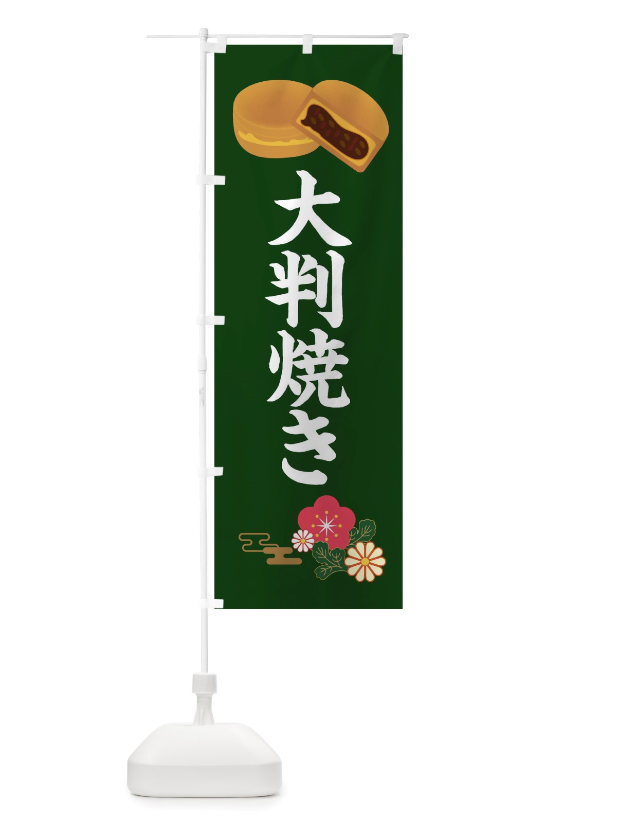 のぼり 大判焼き・和菓子 のぼり旗 X1TY(デザイン【B】)