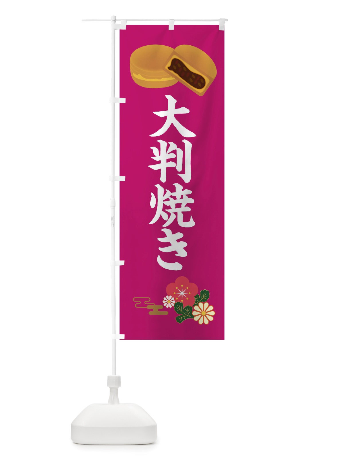 のぼり 大判焼き・和菓子 のぼり旗 X1TY(デザイン【C】)