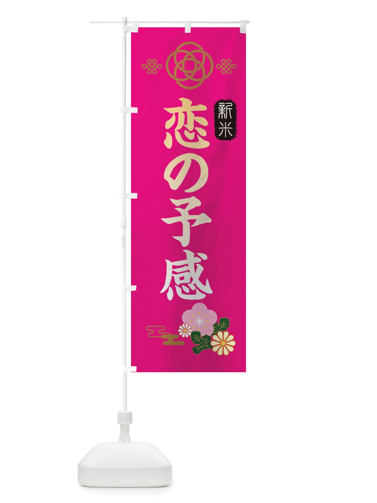 のぼり 新米・恋の予感 のぼり旗 X1Y0(デザイン【C】)