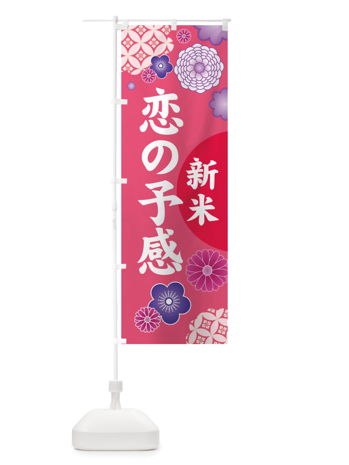 のぼり 新米・恋の予感 のぼり旗 X1Y4(デザイン【A】)
