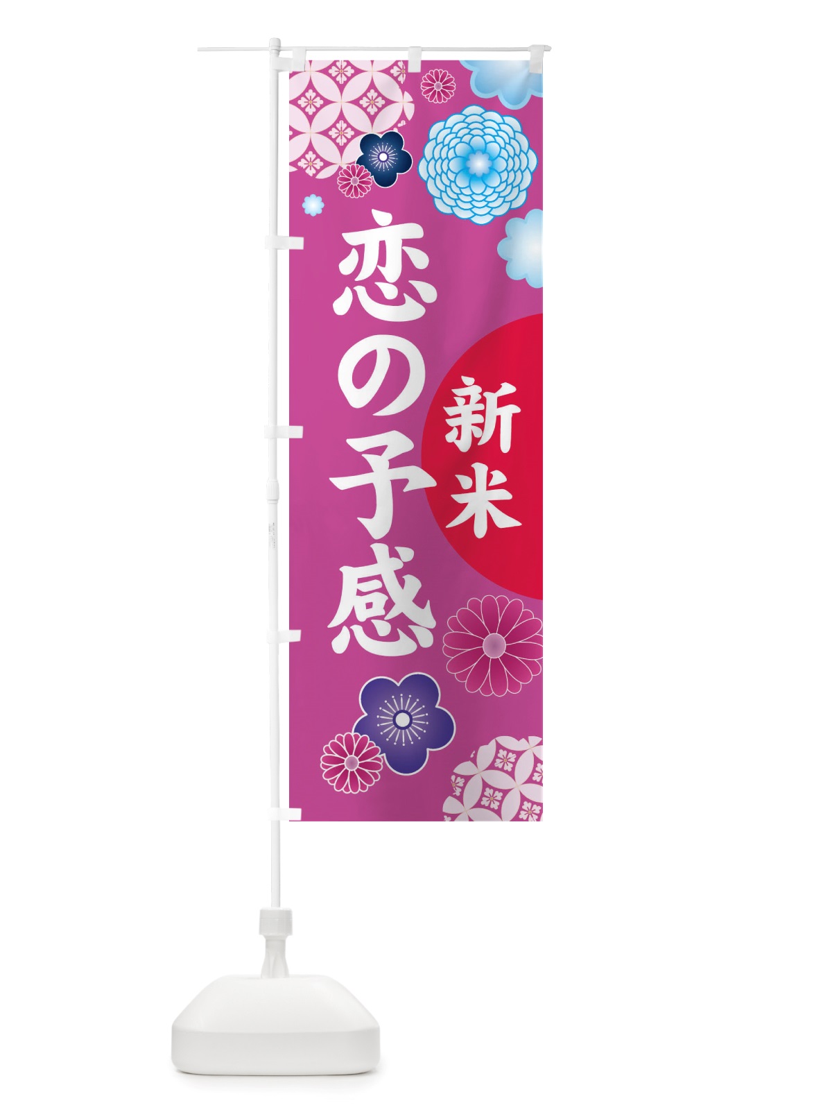 のぼり 新米・恋の予感 のぼり旗 X1Y4(デザイン【B】)