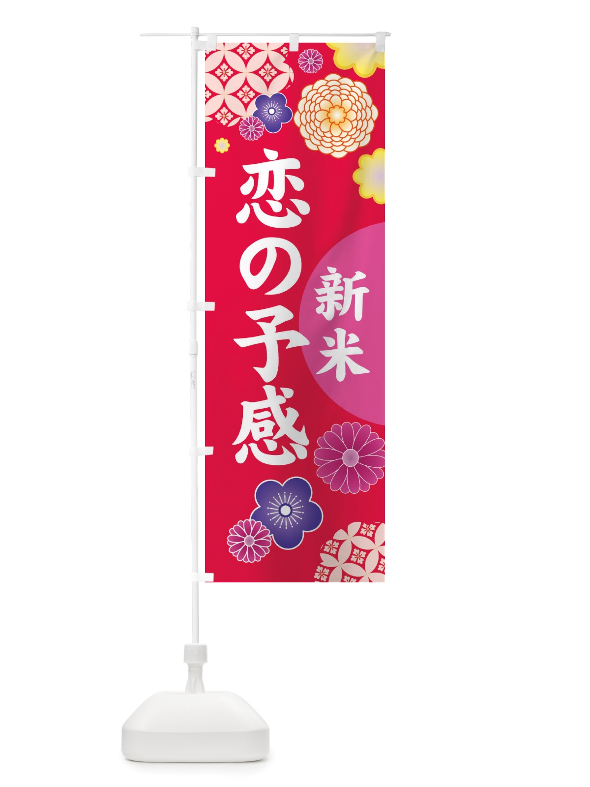 のぼり 新米・恋の予感 のぼり旗 X1Y4(デザイン【C】)