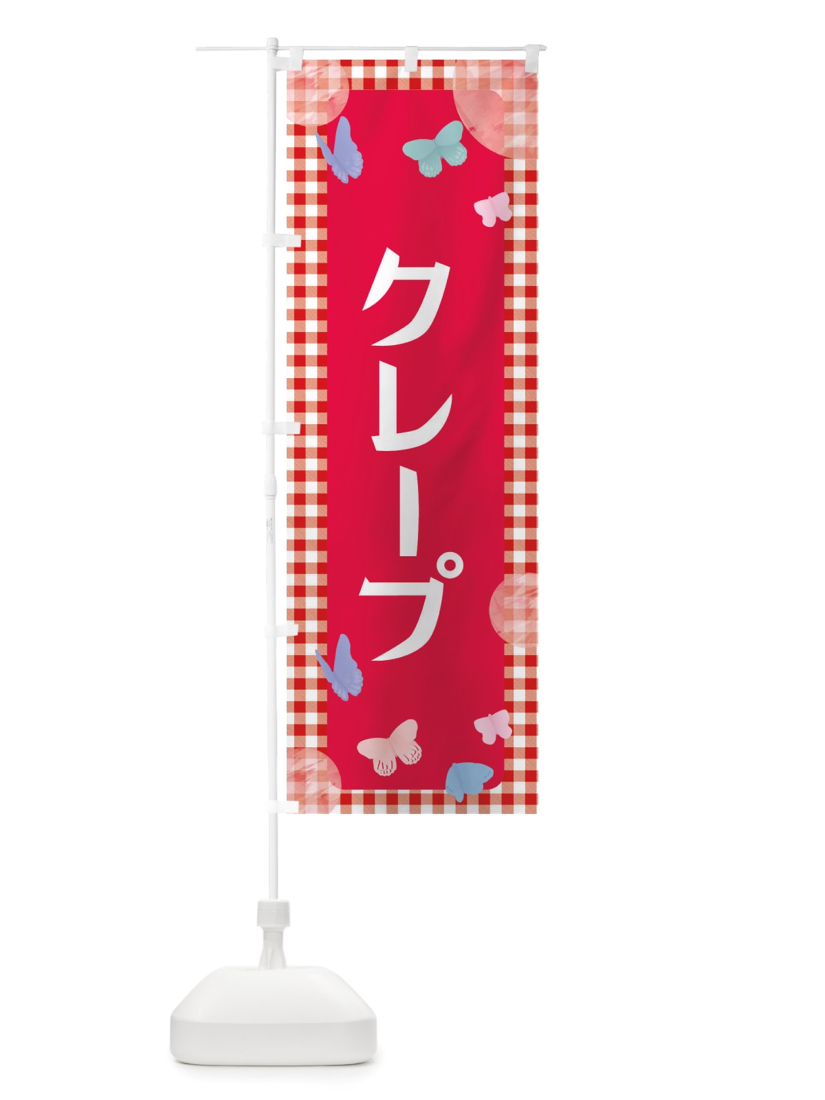 のぼり クレープ・シンプル・スイーツ のぼり旗 X290(デザイン【B】)