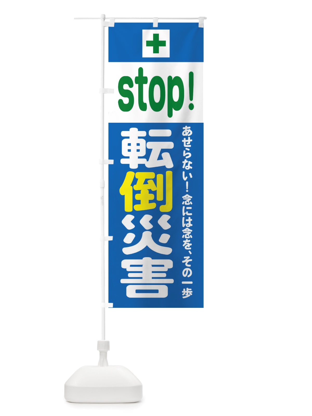 のぼり ストップ転倒災害・工事現場・安全 のぼり旗 X291(デザイン【C】)